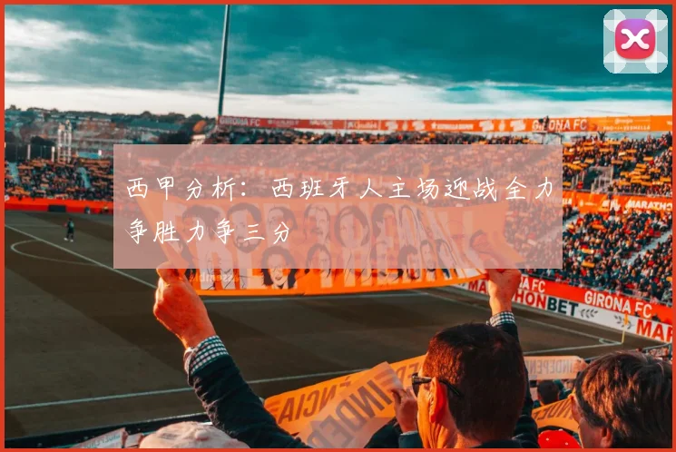 西甲分析：西班牙人主场迎战全力争胜力争三分
