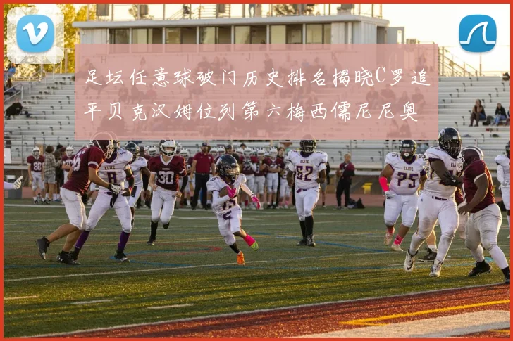 足坛任意球破门历史排名揭晓C罗追平贝克汉姆位列第六梅西儒尼尼奥称霸前两名