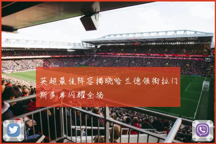 英超最佳阵容揭晓哈兰德领衔拉门斯多库闪耀全场