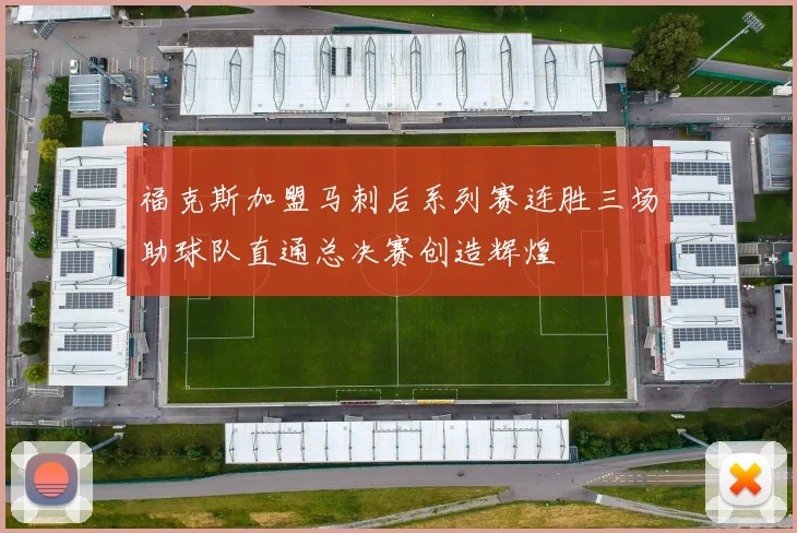 福克斯加盟马刺后系列赛连胜三场助球队直通总决赛创造辉煌