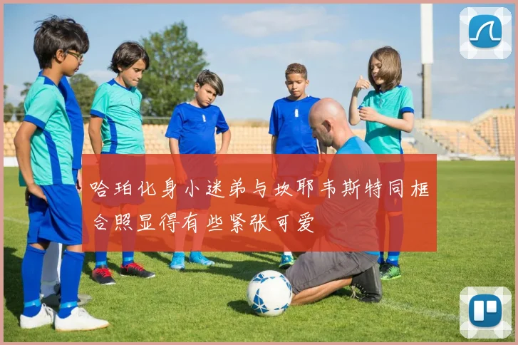 哈珀化身小迷弟与坎耶韦斯特同框合照显得有些紧张可爱