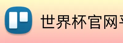 世界杯官网平台 logo